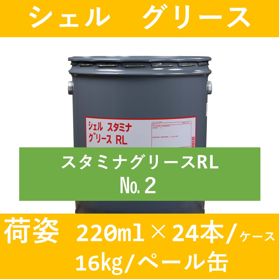 シェル スタミナグリースRL2 スプレーグリス シェル】シェル スタミナグリースRL №2「オイルの業務用通販 BASE OIL